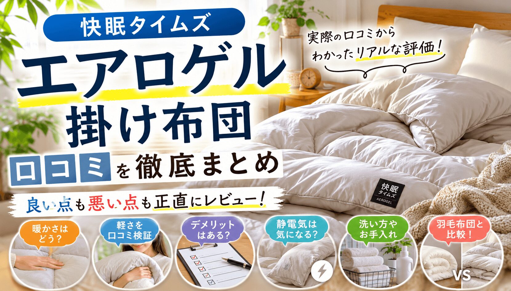 エアロゲル掛け布団アイキャッチ