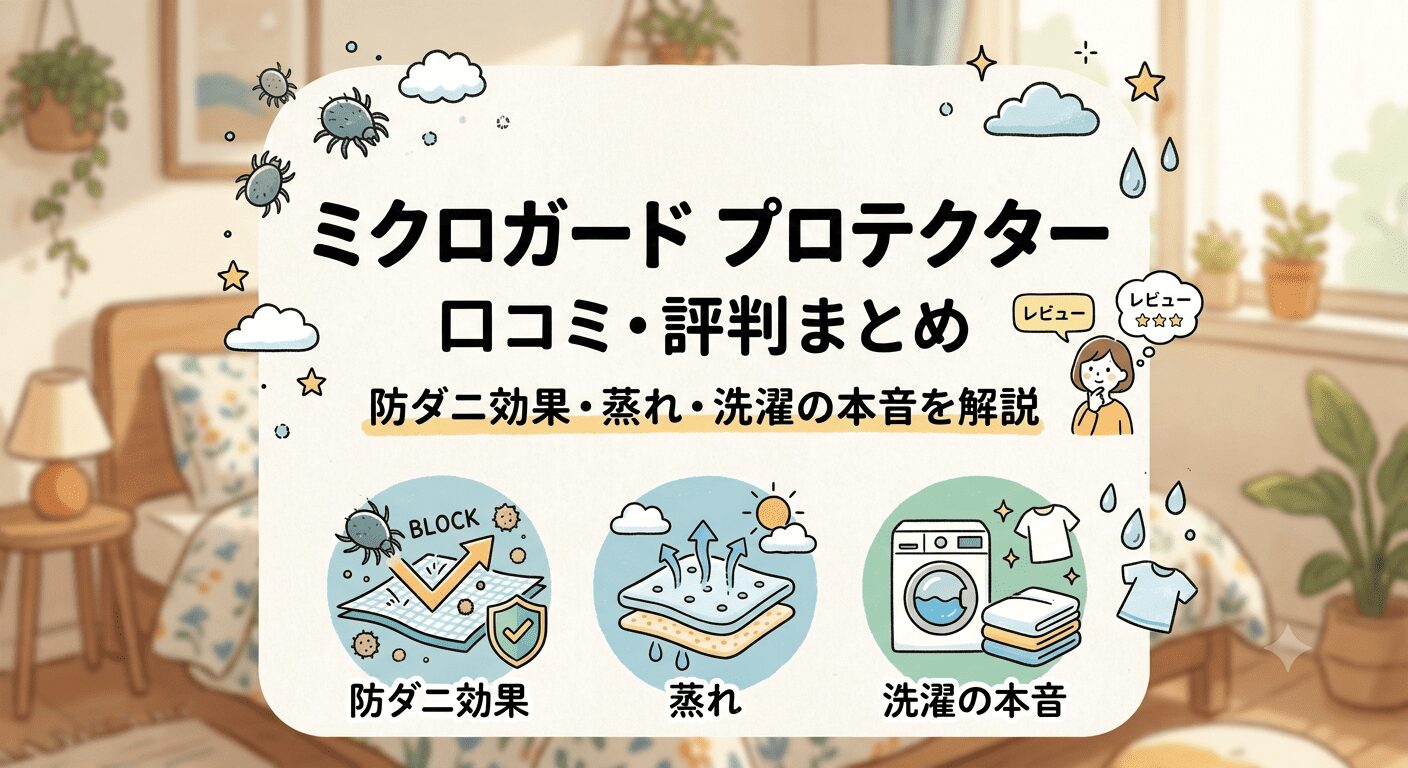 ミクロガードプロテクターアイキャッチ画像