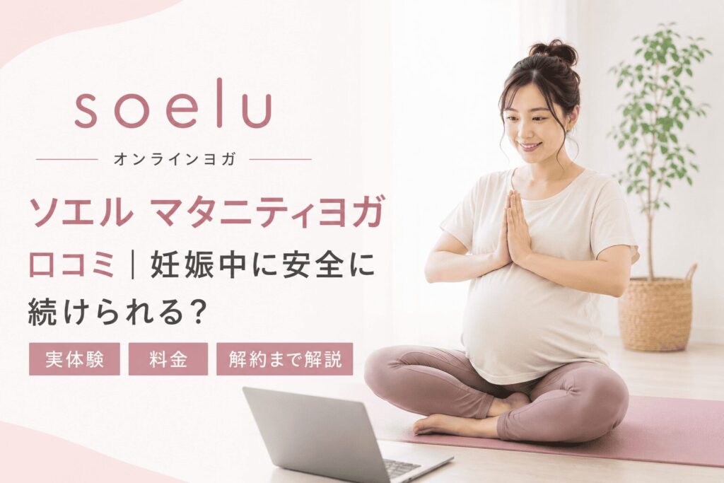 妊婦さんがオンラインヨガを実施している様子