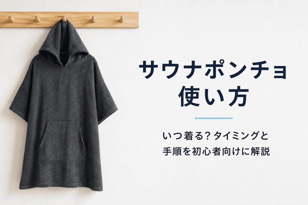 サウナポンチョが壁に掛けられている画像
