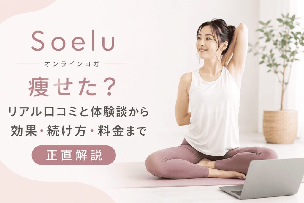 女性がヨガをしている。SOELUやせた？の文字